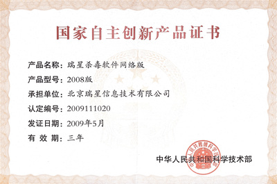 瑞星杀软网络版 自主创新与网络技术开发的典范